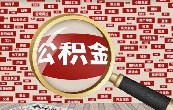 长治济南公积金离职怎么提取（长治济南公积金离职提取政策）